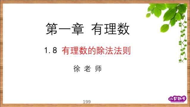 七上数学:1.8有理数的除法法则