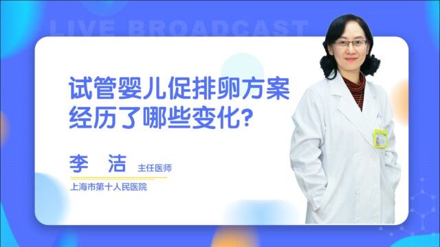 试管婴儿促排卵方案经历了哪些变化?