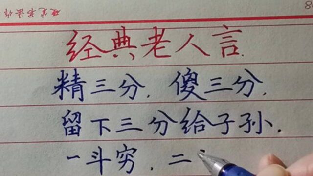 经典老人言:精三分,傻三分,留下三分给子孙.