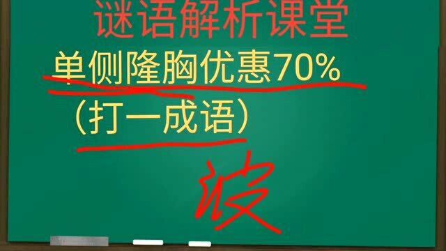 谜语深度解析(四):单侧隆胸优惠70%(打一成语)