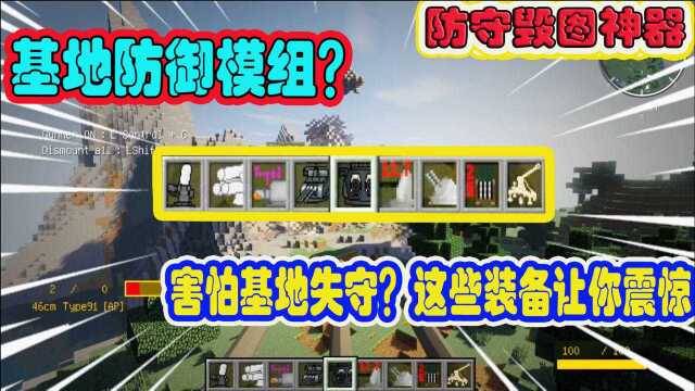 我的世界mod推荐:多人联机基地防御装备 有了它们还怕基地失守?