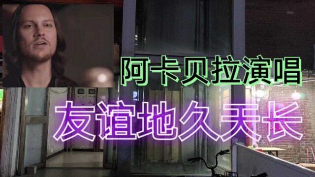 阿卡贝拉演唱《友谊地久天长》