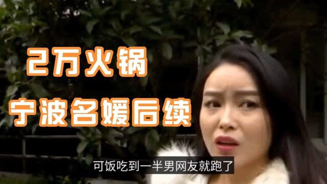 宁波名媛2万元火锅事件后续曝光