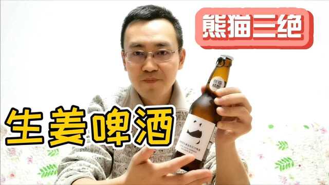 北京精酿啤酒品鉴,熊猫精酿生姜艾尔,山东老姜味道很重