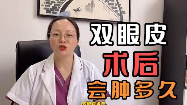 长沙美之峰解灿告诉你:做完双眼皮之后会肿多久,何时消肿