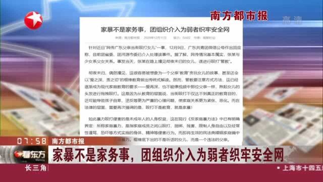 南方都市报:家暴不是家务事,团组织介入为弱者织牢安全网