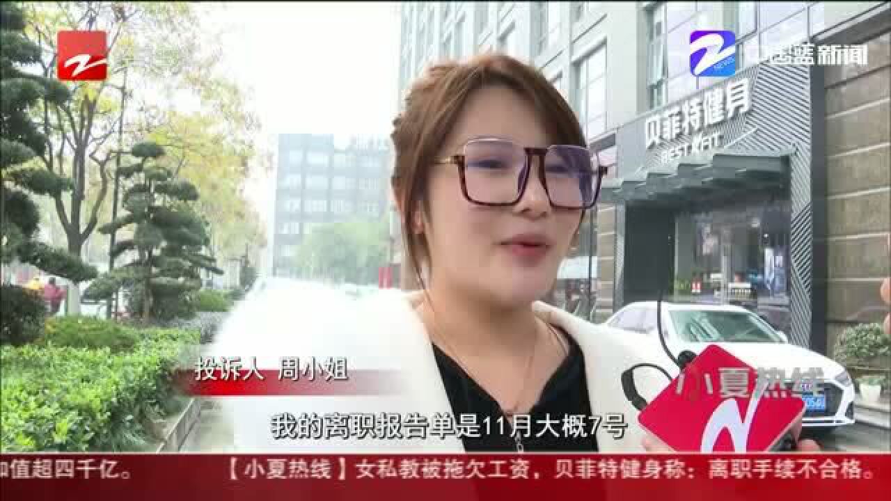 女私教被拖欠工资 贝菲特健身:离职手续不合格