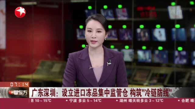 广东深圳:设立进口冻品集中监管仓 构筑“冷链防线”