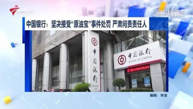 中国银行:坚决接受“原油宝”事件处罚 严肃问责责任人