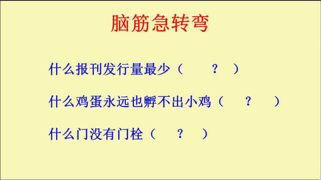 脑筋急转弯:什么报刊发行量最少