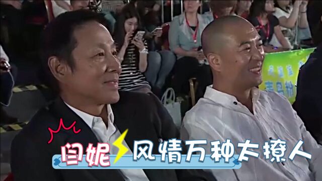 49岁闫妮魅力有多大?颁奖典礼上惊艳亮相,陈道明张嘉译都看愣了