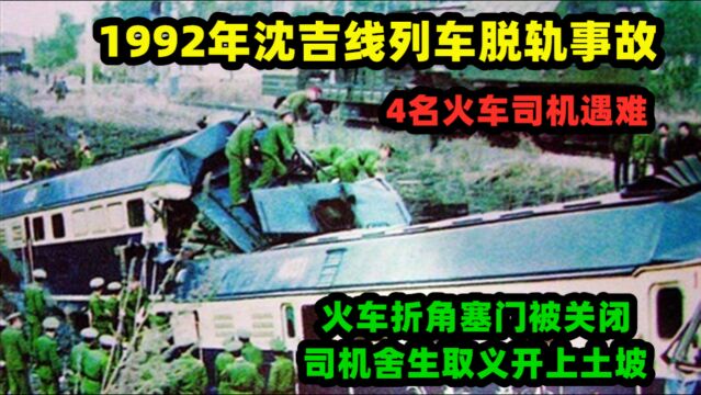 沈吉线列车脱轨事故:火车折角塞门被关闭,司机舍生取义开上土坡