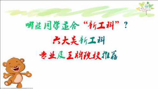 哪些同学适合“新工科”?六大类新工科专业及王牌院校推荐