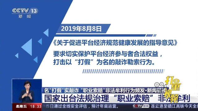 国家出台法规,治理“职业索赔”非法牟利