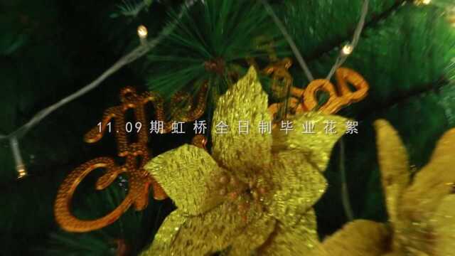 11.09期虹桥全日制毕业花絮