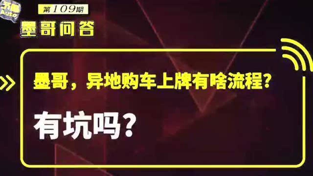 问答:异地购车上牌有什么流程?有坑吗?