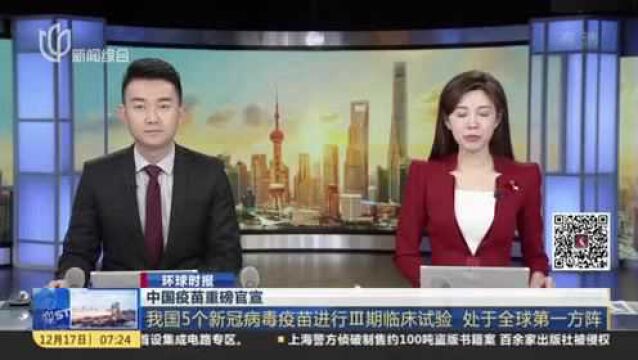 环球时报:中国疫苗重磅官宣——我国5个新冠病毒疫苗进行Ⅲ期临床试验 处于全球第一方阵