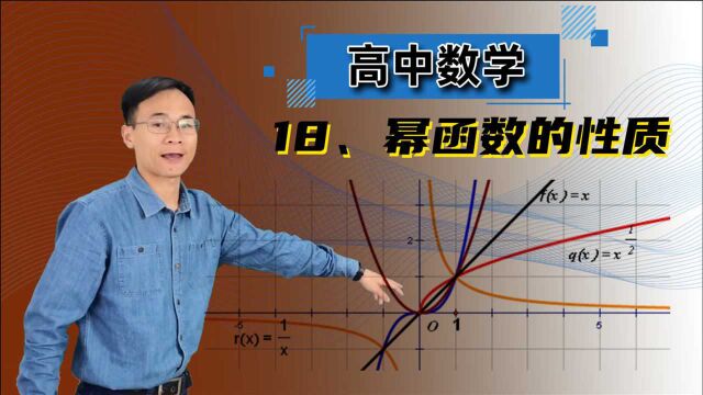 【幂函数的性质】 高中数学 必修一 第二章 函数 18