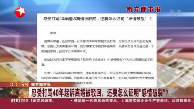 南方都市报:忍受打骂40年起诉离婚被驳回,还要怎么证明“感情破裂”?