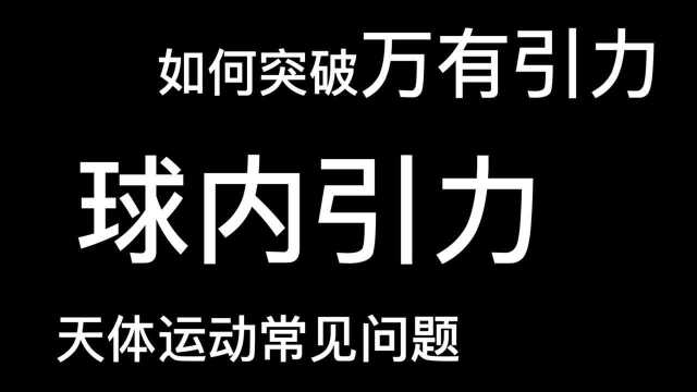 高中物理球内引力计算