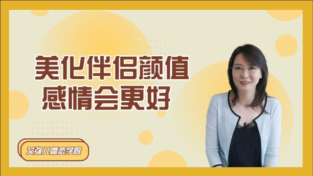 90秒心理学:为颜控们正名!美化伴侣颜值,感情会更好