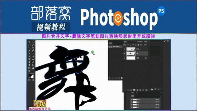 ps图片合并文字视频:删除文字笔划图片转换形状封闭开放路径