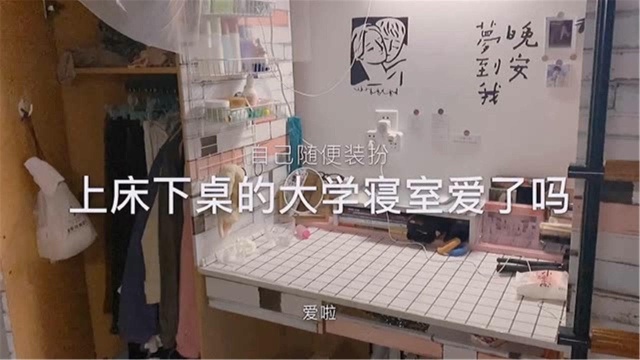 校园VLOG|上床下桌的大学寝室|你爱了吗