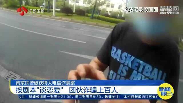 南京铁警七个月破获特大电信诈骗案 团伙诈骗成功上百人