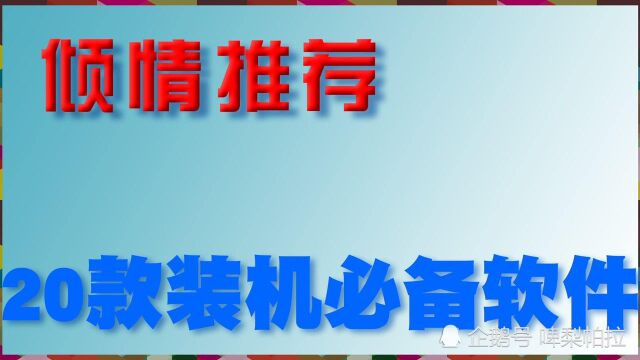 倾情推荐,私人珍藏20余款Windows软件,装机必备