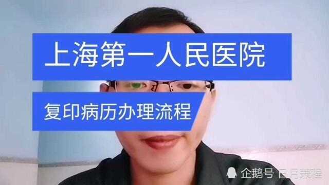 上海市第一人民医院松江院区病历复印办理流程