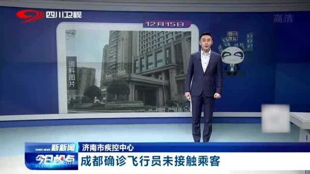 济南市疾控中心发布:成都确诊飞行员未接触乘客