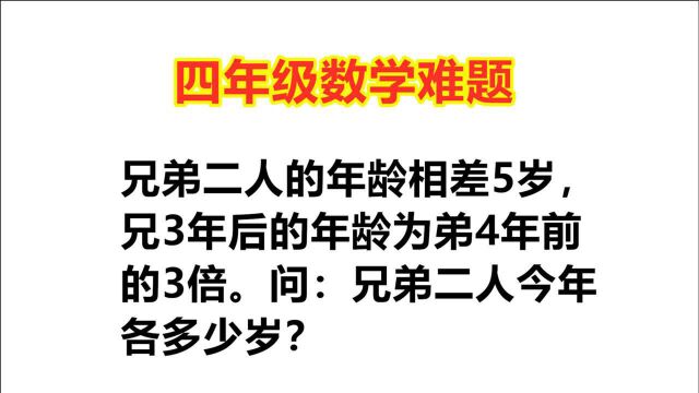 兄弟二人年龄相差5岁,兄3年后年龄为弟4年前3倍,求二人今年几岁