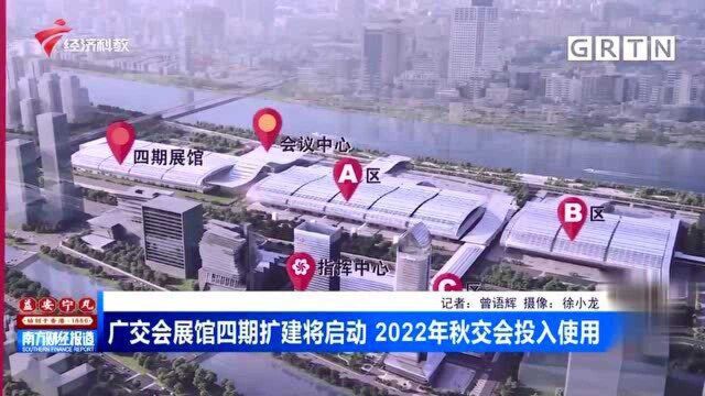 广交会展馆四期扩建将启动 2022年秋交会投入使用