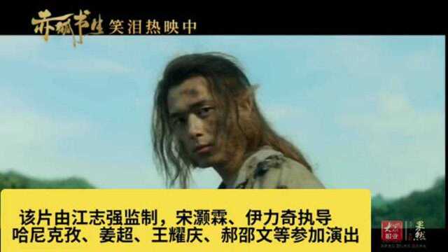 果然视频|《赤狐书生》上映当日曝终极预告,胡巴报幕萌翻了