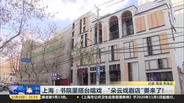 上海:书院里搭台唱戏 “朵云戏剧店”要来了!