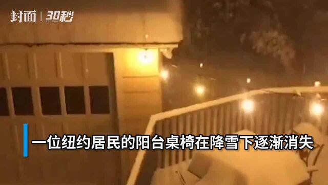 30秒|纽约暴雪来袭最大降雪量超1米,居民阳台桌椅逐渐被淹没