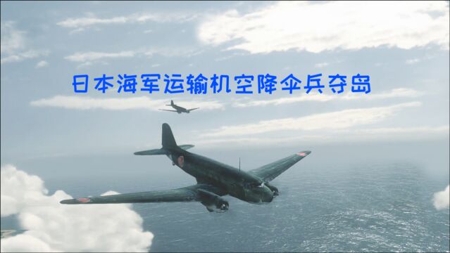 斐济岛争夺战,日本海军运输机空降伞兵夺岛