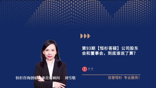 第93期:【恒杉答疑】公司股东会和董事会,到底谁说了算?