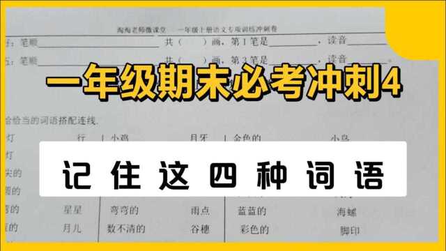 一年级学习的词语不多,但这三种类型的词语必考,每种类型记四个