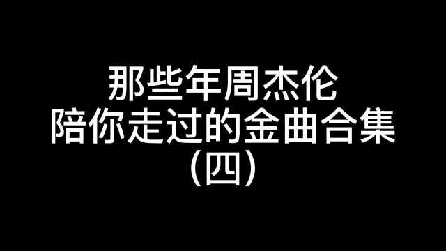 你对周杰伦印象最深刻的是哪首歌?杰伦陪你走过童年的回忆金曲合集(四)