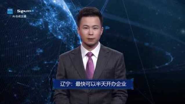 AI合成主播丨辽宁:最快可以半天开办企业