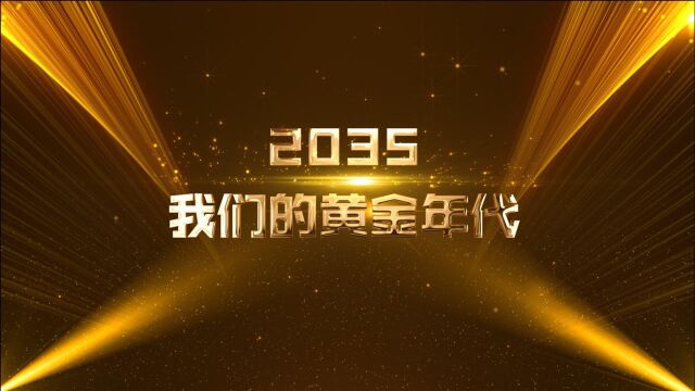 2035我们的黄金年代!