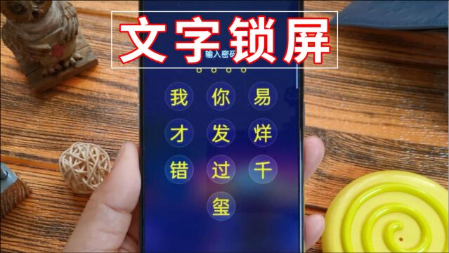 原来手机可以设置文字锁屏密码,太独特了,除了自己没人能打开