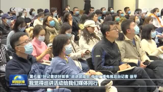 第七届“好记者讲好故事”巡讲活动启动