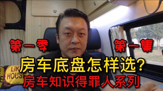 不能坐视不理,房车底盘到底该怎么选?硬核讲解来了