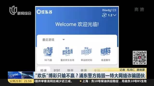 “欢乐”博彩只输不赢?浦东警方捣毁一特大网络诈骗团伙