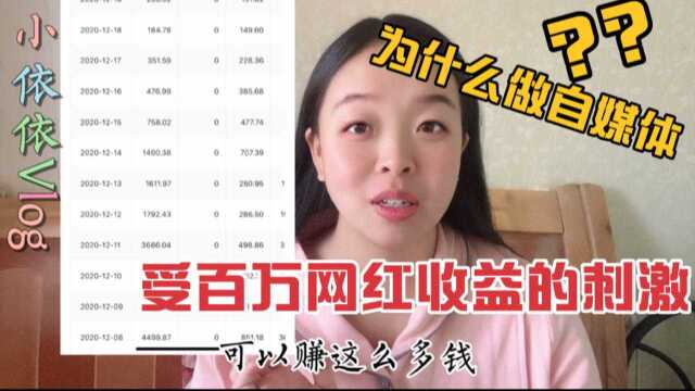 90后妹子是怎么步入自媒体的?原来是看了百万网红的后台收益.