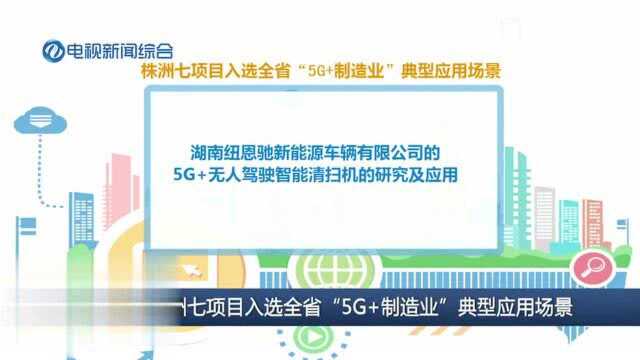 株洲七项目入选全省“5G+制造业”典型应用场景