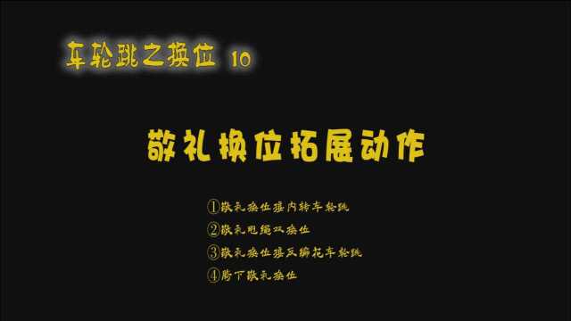 沛县五段镇中心小学花样跳绳教学视频:车轮跳换位10敬礼换位拓展动作