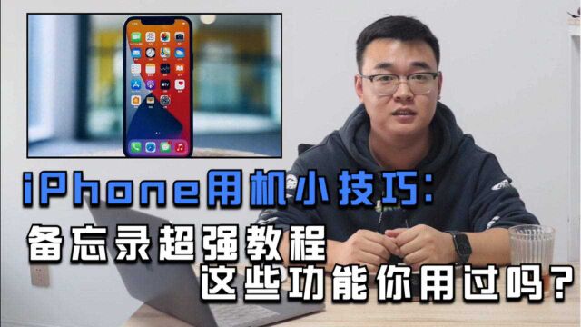 iPhone用机小技巧:备忘录超强教程,这些功能你用过吗?